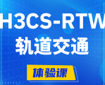 章丘H3CS-RTW轨道交通无线专家认证培训课程