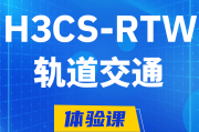 章丘H3CS-RTW轨道交通无线专家认证培训课程