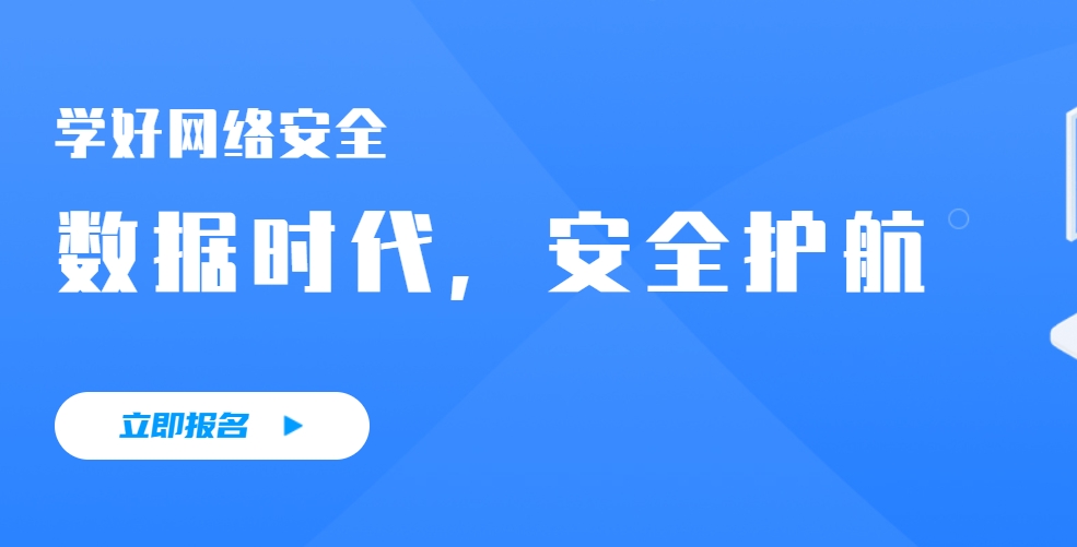 网络安全工程师报名