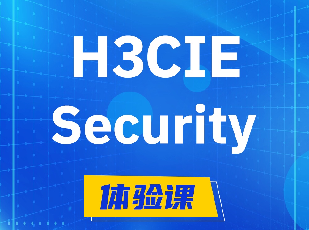 章丘H3CIE-Security安全技术专家认证培训课程