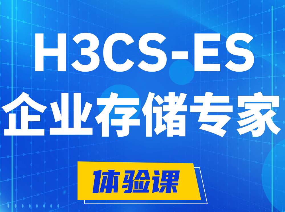 章丘H3CS-ES企业级存储专家认证培训课程