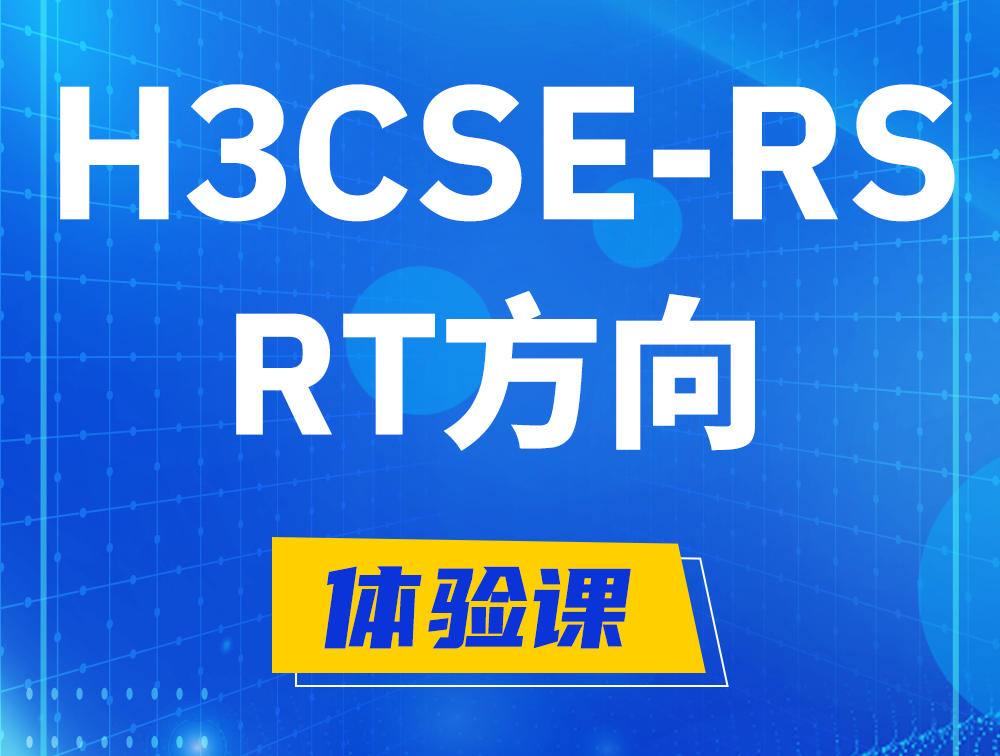 章丘H3CSE-RS-RT认证考试介绍（必考科目）