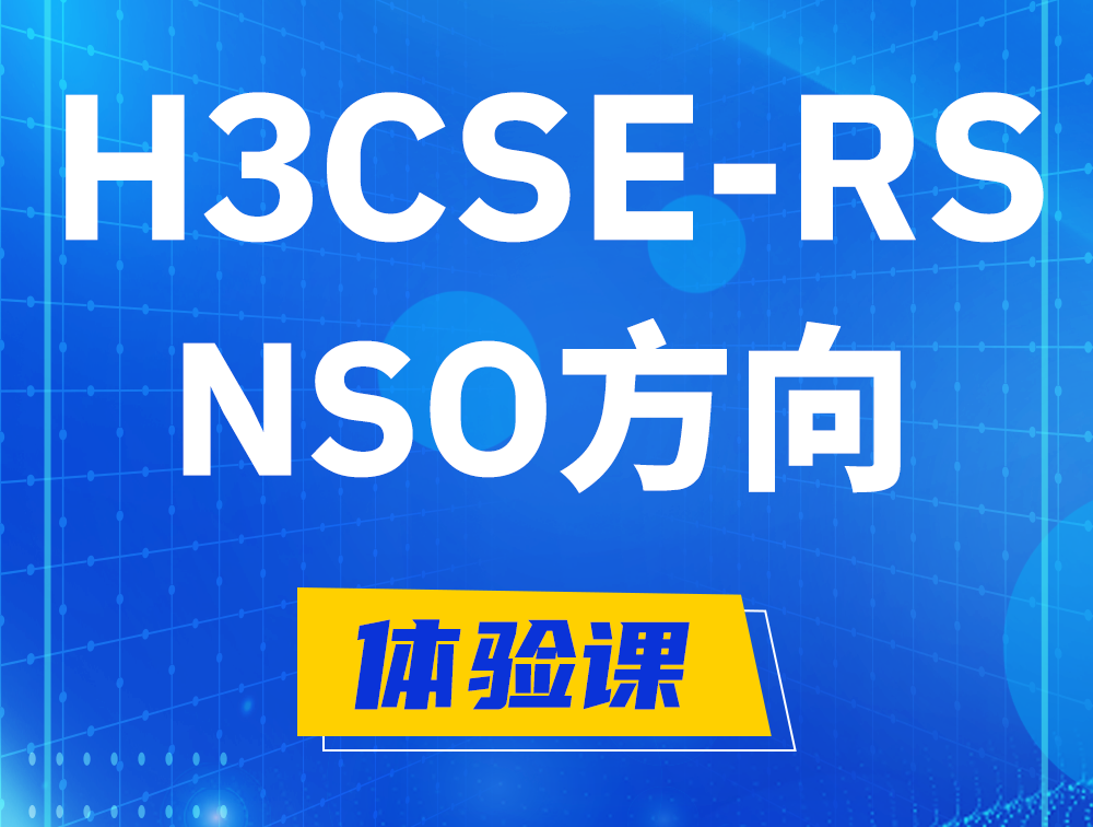 章丘H3CSE-RS-NSO认证考试介绍（选考科目）