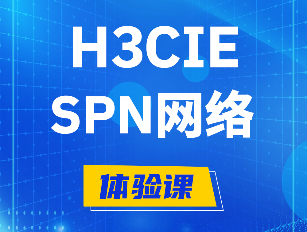 章丘H3CIE-SPN认证培训课程大纲（运营商网络技术）