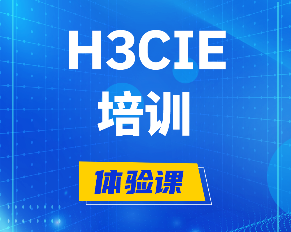 章丘h3cie培训